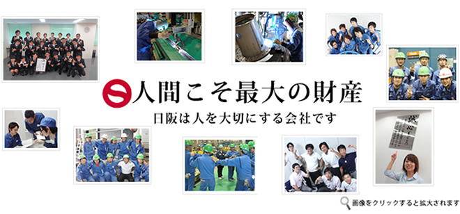 人間こそ最大の財産