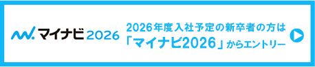 マイナビ2026 2026年度入社予定新卒者の方は 「マイナビ2026」からエントリー