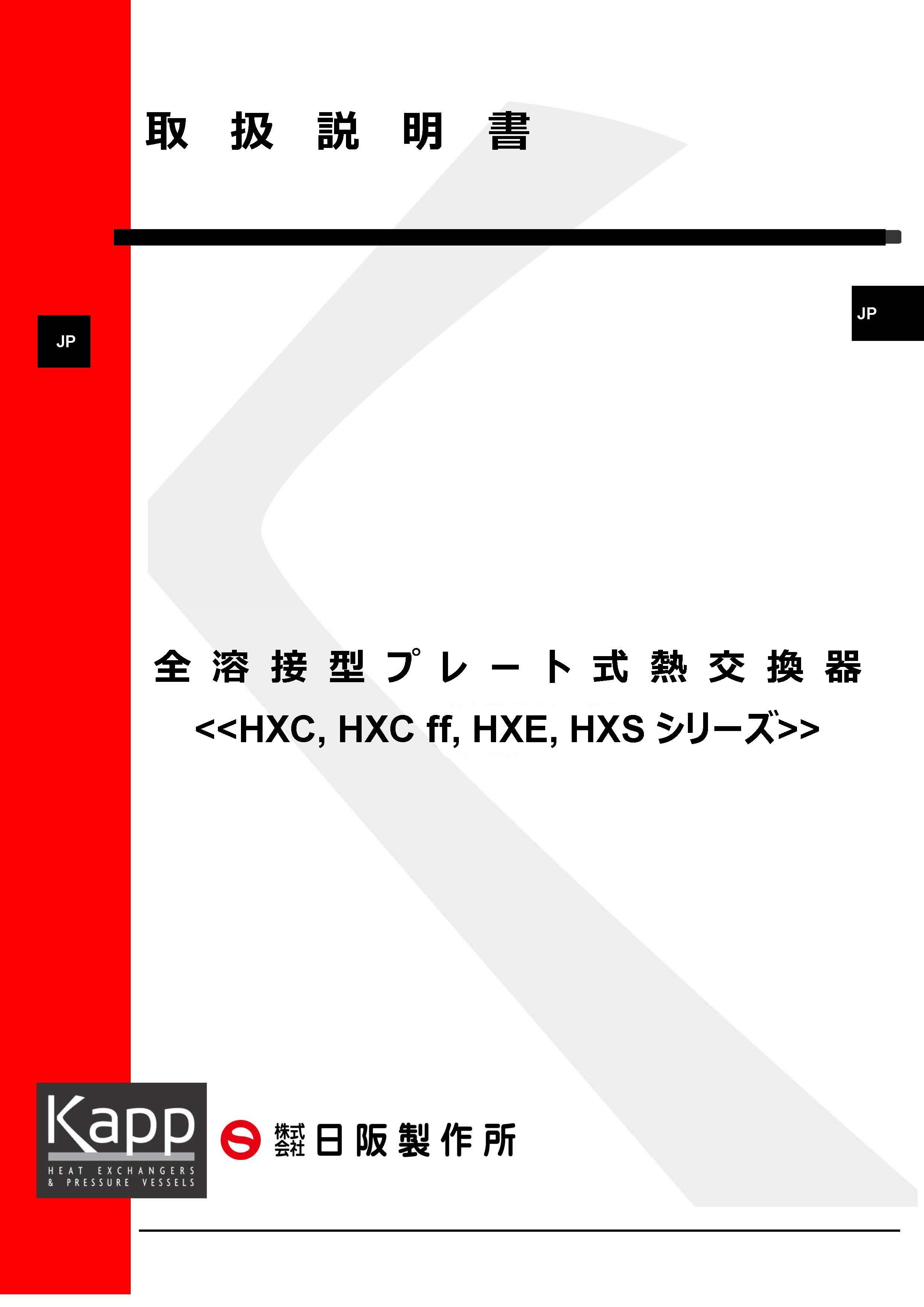 資料一覧｜株式会社 日阪製作所 熱交換器事業本部