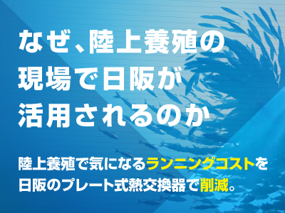 陸上養殖のランニングコストをプレート式熱交換器で削減