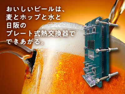 おいしいビールはプレート式熱交換器でできあがる